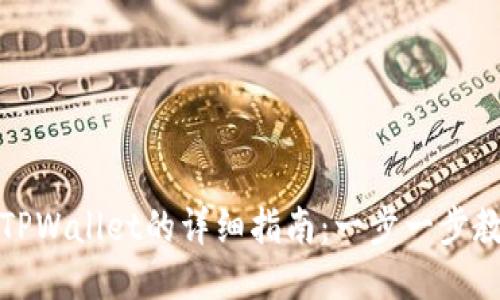 欧易提币到TPWallet的详细指南：一步一步教你如何操作