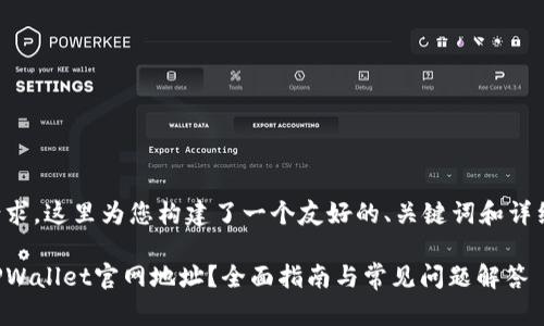 基于您的请求，这里为您构建了一个友好的、关键词和详细介绍框架。

如何找到TPWallet官网地址？全面指南与常见问题解答