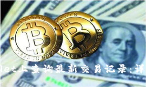 如何在TPWallet上查询最新交易记录：详细步骤与技巧