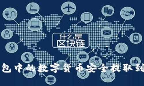 如何将TP钱包中的数字货币安全提取到币虎交易所