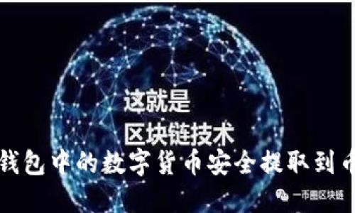 如何将TP钱包中的数字货币安全提取到币虎交易所
