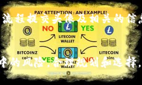 tpwallet上头像多少钱一套

tpwallet, 头像, 数字资产, NFT/guanjianci

在数字货币和区块链技术迅速发展的今天，许多人已经开始关注虚拟资产的购买，而数字头像作为一种新兴的虚拟物品，成为了用户在社交平台和数字资产钱包中展示个性的重要方式。tpwallet作为一个数字钱包平台，自然也不例外，提供了多种不同风格和主题的头像供用户选择。本文将探讨tpwallet上头像的价格、购买方式、获取途径以及如何选择最适合自己的头像等内容。

一、tpwallet上的头像价格走势
在了解tpwallet上头像多少钱一套之前，首先需要对市场上数字头像的价格进行概括性分析。数字头像的价格受多个因素影响，包括：
ul
    li设计风格：不同主题和风格的头像在设计上会有所不同，因此价格也会有所差异。/li
    li稀缺性：稀缺的头像（例如限量版或独家设计）通常会因其独特性而价值较高。/li
    li市场需求：随着用户对数字资产的兴趣增加，某些头像的需求可能会显著增加，从而影响其价格。/li
/ul
例如，有些复杂设计的头像可能会售价达到几百到几千美元，而一些简约风格的头像可能仅需十几到几十美元。需要注意的是，价格也可能随时变动，因此用户在购买前应仔细查询最新的市场价格。

二、tpwallet头像的获取方式
在tpwallet上，用户可以通过多个渠道获取他们心仪的头像。这些获取方式包括：
ul
    li直接购买：用户可以在tpwallet的市场上浏览并直接购买自己喜欢的头像，购买后头像会立即转到用户的账户中。/li
    liNFT市场：部分头像可能以NFT的形式发行，用户可以通过加密货币进行拍卖或交易，从而获取想要的头像。/li
    li参与活动：tpwallet可能会不定期推出一些活动，用户可以通过参与这些活动来免费获得头像。例如，完成特定任务或邀请朋友等。/li
/ul
用户在获取头像时需要注意查看头像的来源和购买协议，以确保自身财富安全。因为某些头像可能涉及版权问题，确认其合法性是非常重要的。

三、如何选择适合自己的头像
选择一个合适的头像不仅能反映用户的个性，还能帮助其在社交平台中建立一个良好的形象。以下是几个选择头像时的建议：
ul
    li风格与个性相符：用户应该选择与自己个性相符的头像。例如，若用户性格活泼，选择色彩鲜艳且有趣的头像可能更合适；而如果用户性格沉稳，较为低调的头像则可能更符合其形象。/li
    li用途考虑：不同的社交平台或用途可能需要不同风格的头像。用户在选购时应考虑头像的主要应用场景，如专注于商业社交或娱乐社交。/li
    li独特性与识别性：为确保头像能够有效代表自己，用户应尽量选择具有独特性和良好识别性的设计。避免过于普遍的元素，这样能在众多用户中脱颖而出。/li
/ul
总体来说，选择头像的重要性不可小觑，它将成为用户在数字世界中的一张“名片”。

四、tpwallet的头像与NFT的关系
NFT（非同质化代币）近年来受到广泛关注，尤其是在数字艺术和社交领域，tpwallet的头像也逐渐与NFT形成联系。下文将探讨二者的关系：
ul
    liNFT头像的优势：NFT头像具有唯一性和不可替代性，确保了每个头像的独特性和价值。对于一些设计师和艺术家而言，这种方式不仅保护了他们的作品版权，同时也能通过二次交易获得利益。/li
    li市场动态：随着市场对NFT的接受度提升，越来越多的设计师开始在tpwallet等数字钱包中发布他们的NFT头像，从而使得头像的价格有愈演愈烈的趋势。/li
    li用户体验：使用NFT头像的用户在社交场合中的独特性可以大大提高其个人品牌的价值，吸引更多的关注与互动。/li
/ul
在这种背景下，随着用户对数字头像需求的增大，tpwallet也应该考虑在此市场中占据一席之地。

五、用户在tpwallet上购买头像时的注意事项
在tpwallet上购买头像时，用户需要注意一些关键事项，以保障自身权益和投资安全：
ul
    li确认头像的来源：确保自己购买的头像是来自可靠的设计师或平台，避免购买赝品或侵权作品。/li
    li阅读条款和政策：不同的头像或合约可能附带不同的条款，用户应该认真阅读这些条款，明确自己的权利和义务。/li
    li了解市场趋势：呈上文所述，数字头像的市场变化快速，用户在购买前应了解相关市场动态，从而做出明智的决策。/li
/ul
通过瑜伽方法，用户可确保自己投资的头像具备合理的价值，减少或防止潜在的经济损失。

六、可能相关问题解答
在探讨tpwallet上头像相关内容时，可能会出现以下问题：
ul
    litpwallet头像的价格有哪些影响因素？/li
    li在哪里可以找到tpwallet头像的最新信息？/li
    litpwallet的头像是否可以进行二次交易？/li
    li如何确保我购买的tpwallet头像是唯一的？/li
    litpwallet的头像市场是否存在风险？/li
    li如何将自己设计的头像上传到tpwallet？/li
/ul

tpwallet头像的价格有哪些影响因素？
头像的价格受到多种因素的影响，主要包括市场供需、设计的复杂程度、知名设计师的参与、以及头像的稀缺性等。例如，市场需求上升时，限量版头像的价格可能迅速飙升。
与此同时，头像的设计风格也会影响其价格，较为复杂且精致的设计往往会要求更高的售价。需要注意的是，相关类别的头像如果较为流行，其价格也会受到直接影响。因此，用户在决定购买之前，务必要多方对比，选择性价比高的头像。

在哪里可以找到tpwallet头像的最新信息？
用户可以在tpwallet的官方网站、社交媒体渠道及相关论坛中找到头像的最新信息。tpwallet官方会定期更新头像的设计、价格与市场动态。社交媒体上，用户或可关注相关创作者的动态，以获取限量版或新发布头像的第一手资料。
同时，参与同行的讨论与交流，不仅能够帮助用户更好地理解市场动向，还能让用户发现隐藏的购买机会。在经济实惠的情况下，抓住时机购买心仪的头像将更具优势。

tpwallet的头像是否可以进行二次交易？
大多数情况下，在tpwallet上购买的头像是可以进行二次交易的。用户可将其头像在tpwallet提供的交易市场上挂牌出售，从而进行资产的变现。不过，在交易之前，用户需查阅相关的交易条款及政策，以确保障其交易行为合规且安全。
二次交易往往伴随价格波动，因此用户在选择时需关注市场变化，合理定价，确保自己的利益最大化。合理运用二次交易功能，能够帮助用户在数字资产领域获取更多的收益。

如何确保我购买的tpwallet头像是唯一的？
为了确保所购买的tpwallet头像的唯一性，用户应当在购买之前，查看头像的撮合信息和原始记录，确保该头像为真正的原创作品。某些平台可能会提供溯源功能，让用户能追踪到作品的创作者及历史交易记录。
用户也可以要求确认头像的NFT凭证，以确保其具有唯一性及不可替代性。通过了解交易链条中的详细情况，用户能够有效避免购买到重复或伪造的头像，从而保护自己的投资。

tpwallet的头像市场是否存在风险？
像其他任何数字资产一样，tpwallet的头像市场也存在一定的风险。其中包括市场波动风险、版权风险及交易安全风险等。市场上头像的价格受到多重因素的影响，用户在选择时应谨慎评估和考虑，明确自己的投资风险。
为了减少风险，用户不妨采取分散投资的策略，避免将资金集中投入单一头像。同时，学习及了解平台的相关策略和政策，以提高在市场中生存的能力。

如何将自己设计的头像上传到tpwallet？
如果用户希望将自创建的头像上传到tpwallet，该过程通常包括几步：首先，在tpwallet注册并建立账户。然后，遵循平台的设计标准和要求进行头像的设计。接着，按照平台上传流程提交头像及相关的信息并遵循审核过程。一旦通过审核，头像就会在tpwallet市场中发布。
这当中需确保自己的设计作品未侵犯他人的知识产权，又或是专为交易目的设计。用户还需关注头像的推广，提高其市场知名度，最终获取合理的收益。

通过以上分析，我们能够看到tpwallet上头像的价格、获取途径、选择指南等多个方面的内容。总体而言，tpwallet的头像市场是一个充满成长与机会的领域，但用户也应警惕其中的风险，合理规划和选择，确保自己的资产安全与增值。