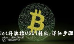 如何通过TPWallet将波场US