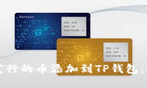 如何将发行的币添加到TP钱包：全面指南