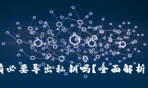 TPWallet有必要导出私钥吗？全面解析与最佳实践