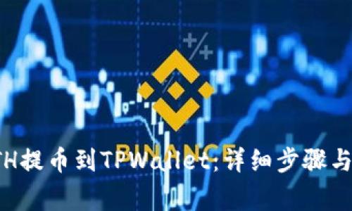 如何将ETH提币到TPWallet：详细步骤与注意事项