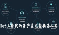 如何在TPWallet上将我的资产