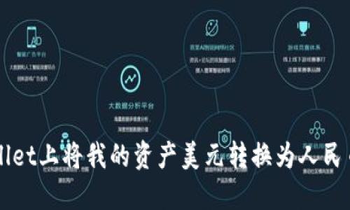 如何在TPWallet上将我的资产美元转换为人民币的详细指南
