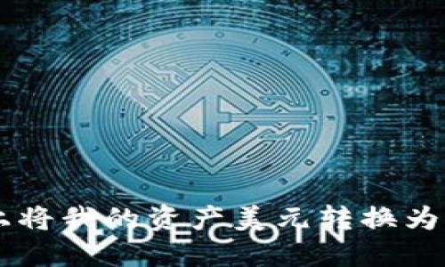 如何在TPWallet上将我的资产美元转换为人民币的详细指南