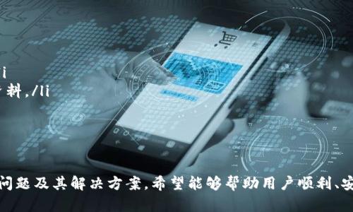   如何安全高效地转出TP观察钱包的资产 / 
 guanjianci TP观察钱包, 资产转出, 数字货币, 钱包安全 /guanjianci 

引言
在数字货币的交易和管理中，钱包的安全性和便捷性极为关键。TP观察钱包作为一种广受欢迎的数字货币钱包，不仅支持多种数字资产的存储，还提供了便捷的资产转出功能。在本文中，我们将详细探讨如何安全高效地转出TP观察钱包的资产，确保用户能够充分了解操作流程并降低潜在风险。

TP观察钱包的基本功能
TP观察钱包是一款功能强大的数字货币钱包，支持多种加密货币的存储与管理。其核心功能包括资产管理、交易记录查看、安全设置和资产转出等。用户可以在TP观察钱包中轻松添加、删除和管理各类数字资产。此外，该钱包还具备及时更新市场行情的能力，方便用户进行资产评估和决策。

转出资产的必要性
在使用数字货币钱包的过程中，转出资产是用户常见的一项操作。转出资产通常用于以下几种情况：
ul
    listrong投资变现：/strong当用户希望将其持有的数字资产兑换为法定货币或者转入其他平台进行交易时，需要将资产转出。/li
    listrong资产分配：/strong用户在不同的钱包之间进行资产分配，以投资组合或降低风险。/li
    listrong安全管理：/strong在市场波动较大时，用户可能选择将资产转移至更安全的钱包中，以保护其数字资产不受损失。/li
/ul

如何转出TP观察钱包的资产
转出TP观察钱包的资产主要包括以下几个步骤：
ol
    listrong登录钱包：/strong首先，用户需要打开TP观察钱包应用，并输入个人账户信息登录。确保使用强密码和双重认证功能来保护账户安全。/li
    listrong选择资产：/strong在钱包主界面，浏览并选择需要转出的数字资产。例如，如果用户希望转出比特币，则需要点击比特币的图标。/li
    listrong进入转出界面：/strong在选择了相应的数字资产后，点击“转出”或“发送”按钮，进入资产转出界面。/li
    listrong输入接收地址：/strong在转出页面，用户需要输入资产接收方的钱包地址。确保地址的正确性，因为错误的地址可能导致不可逆转的资产损失。/li
    listrong确认转出金额：/strong用户需要输入转出金额，并确认是否允许支付相应的手续费。在这一过程中，应保持对手续费的敏感度，不同的交易所和网络状况可能会影响手续费的高低。/li
    listrong确认和提交请求：/strong在仔细核实所有信息准确无误后，用户可以点击“确认”或“发送”按钮提交转出请求。系统会根据交易状况生成交易 Hash，以便用户后续追踪。/li
/ol

资产转出后的注意事项
完成资产转出后，用户还需注意以下几个方面：
ul
    listrong确认交易状态：/strong用户可在TP观察钱包的交易记录中查看转出交易状态，确保交易已成功完成。/li
    listrong安全检查：/strong若资产转出至外部平台，用户应留意平台的安全性和信誉，以保障自身资产的安全。/li
    listrong注意市场波动：/strong在转出资金后，市场行情可能会有所波动。用户应密切关注市场变化，并及时调整投资策略。/li
/ul

可能遇到的问题
在转出TP观察钱包资产的过程中，用户可能会遇到一些问题，以下是六个常见问题及其解决方案：

问题1：转出时接收地址错误怎么办？
如果用户在转出时输入了错误的接收地址，资产将会被转入错误的账户，通常情况下，这是一笔无法追回的交易。为了避免此类问题，用户在进行转出操作时，可以采取以下措施：
ul
    listrong多次确认：/strong对钱包地址进行仔细检查，确保其准确无误。建议多次比对输入的地址与接收方的地址。/li
    listrong使用二维码：/strong若接收方支持二维码支付，尽量使用扫描二维码的方式来输入地址，减少人为错误。/li
    listrong小额测试：/strong可以先进行小额交易测试，以确认地址的正确性，确保无误后再转出大额资产。/li
/ul

问题2：资产转出失败，怎么办？
资产转出失败可能有多种原因，包括网络问题、手续费不足、交易所限制等。若遇此问题，用户可以采取以下策略：
ul
    listrong核对网络状态：/strong确保设备连接良好，有稳定的网络，这可以显著提高交易成功率。/li
    listrong手续费设置：/strong检查是否设置了足够的手续费。在网络繁忙时，较低的手续费可能导致交易被延迟或拒绝。/li
    listrong咨询支持团队：/strong若问题依然无法解决，联系TP观察钱包的客服支持，获取专业的帮助与建议。/li
/ul

问题3：如何确保钱包的安全性？
数字钱包的安全性直接关系到用户资产的安全，因此用户应在使用TP观察钱包的过程中，采取多种措施来提升安全性：
ul
    listrong定期更换密码：/strong设置强密码并定期更换，降低被破解的风险。推荐使用字母、数字和特殊符号的组合。/li
    listrong启用双重认证：/strong开启双重认证功能，结合手机验证码，增加额外的安全层。/li
    listrong保持软件更新：/strong定期更新应用，以确保使用最新的安全补丁，防止安全漏洞被利用。/li
/ul

问题4：如何选择合适的交易平台进行转出？
转出资产后，用户通常希望将其资产转移至一个安全且可靠的交易平台。选择合适的平台需要考虑以下几点：
ul
    listrong平台信誉：/strong选择知名度高、用户评价好、历史悠久且有妥善风控措施的平台。/li
    listrong交易费率：/strong了解平台的交易费用结构，包括提现手续费等，选择费率较低的交易平台。/li
    listrong用户体验：/strong用户应关注平台的界面友好度、交易速度及客服支持，以提高交易的流畅度。/li
/ul

问题5：为什么转出后资金到账延迟？
数字资产在转出的过程中，到账时间可能受到多种因素的影响，包括网络拥堵、区块确认时间等。解决这一问题的方法包括：
ul
    listrong了解区块时间：/strong加密货币的确认时间受到区块链网络的影响。每种货币的确认时间不一样，用户应了解其所用货币的交易特性。/li
    listrong耐心等待：/strong在某些情况下，交易需要经历多次确认才能被认为有效，用户应耐心等待，直到看到最终到账。/li
    listrong跟踪交易状况：/strong通过交易 Hash，在区块链浏览器上查看交易进度，获取更多关于交易情况的信息。/li
/ul

问题6：如何处理资产被锁定的情况？
在某些情况下，用户的资产可能由于合规性检查或问题被锁定。处理这种情况时，用户应遵循以下步骤：
ul
    listrong联系平台客服：/strong第一时间联系TP观察钱包或相关交易平台的客服，询问资产锁定的原因并获取帮助。/li
    listrong提供相关信息：/strong客服通常会要求用户提供如身份验证、交易信息等材料，因此用户应及时准备好相关资料。/li
    listrong遵循处理流程：/strong在客服的引导下，遵循官方的处理流程，尽量减少资产损失的风险。/li
/ul

总结
转出TP观察钱包的资产是每个数字货币用户都可能会经历的操作。本篇文章详细介绍了转出操作的步骤、安全性注意、常见问题及其解决方案。希望能够帮助用户顺利、安全地进行资产转出，最大程度减少潜在风险，确保您在数字货币管理过程中能够得心应手。