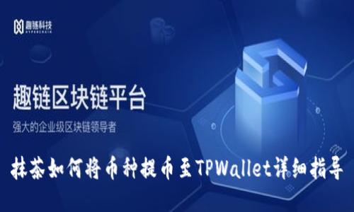 抹茶如何将币种提币至TPWallet详细指导