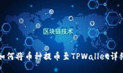 抹茶如何将币种提币至T
