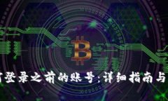 TPWallet如何登录之前的账号