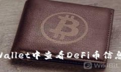 如何在TPWallet中查看DeFi币