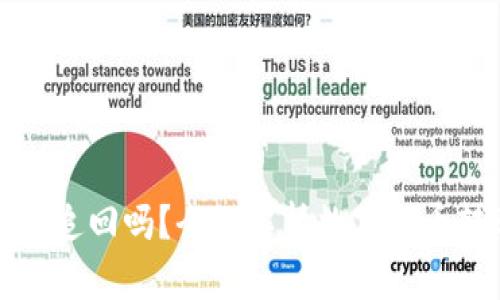: TPWallet转账能追回吗？全面解析数字货币转账的安全与风险