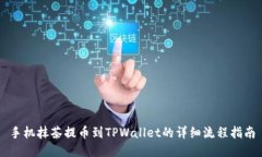 手机抹茶提币到TPWallet的详