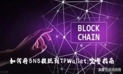 如何将BNB提现到TPWallet：完
