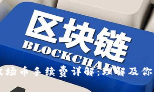 TPWallet波场币手续费详解：理解及你的交易成本