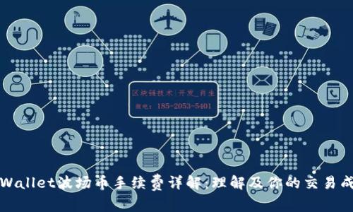 TPWallet波场币手续费详解：理解及你的交易成本