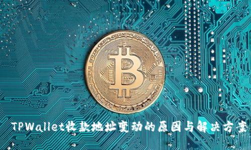  TPWallet收款地址变动的原因与解决方案
