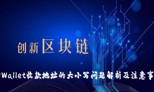 TPWallet收款地址的大小写问题解析及注意事项