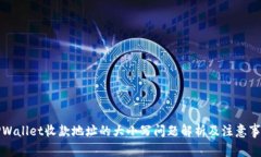 TPWallet收款地址的大小写问