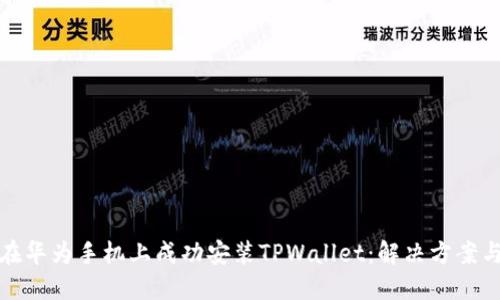 如何在华为手机上成功安装TPWallet：解决方案与技巧
