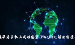 如何在华为手机上成功安