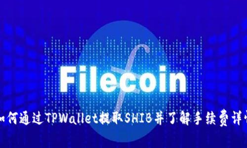 如何通过TPWallet提取SHIB并了解手续费详情