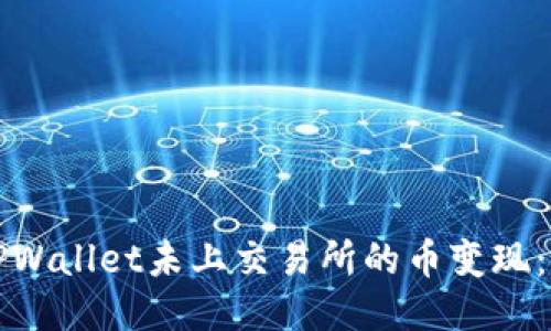 如何将TPWallet未上交易所的币变现：详细指南