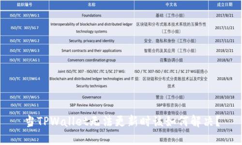 当TPWallet无法更新时该如何解决？
