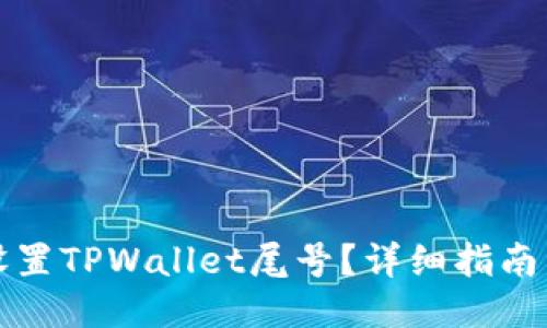 如何设置TPWallet尾号？详细指南与技巧