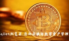 TPWallet浏览器：您的区块链