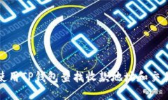  如何使用TP钱包查找收款