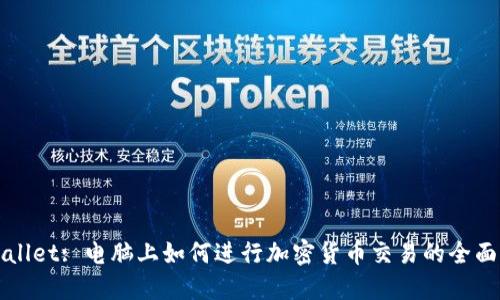 TPWallet: 电脑上如何进行加密货币交易的全面指南