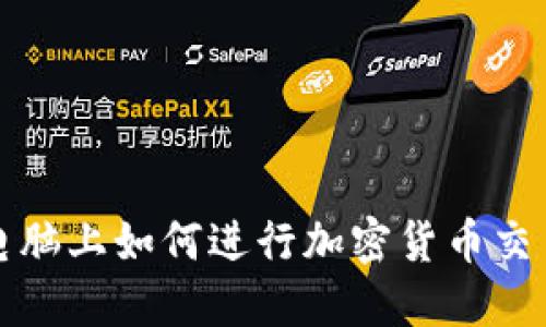 TPWallet: 电脑上如何进行加密货币交易的全面指南