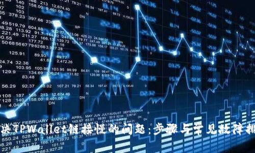 如何解决TPWallet链接慢的问题：步骤与常见故障排除指南