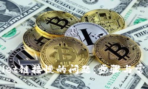 如何解决TPWallet链接慢的问题：步骤与常见故障排除指南