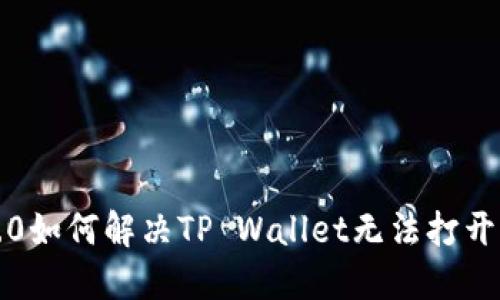 鸿蒙3.0如何解决TP Wallet无法打开的问题
