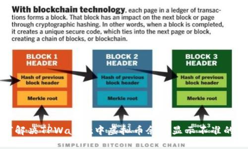 如何解决TPWallet中虚拟币余额显示不准的问题