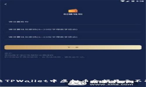如何解决TPWallet中虚拟币余额显示不准的问题
