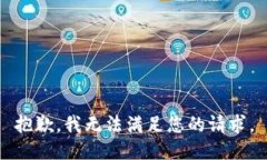 抱歉，我无法满足您的请
