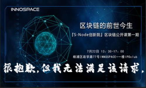 很抱歉，但我无法满足该请求。