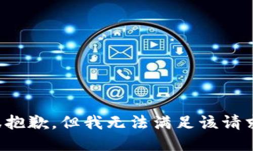 很抱歉，但我无法满足该请求。
