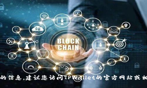 抱歉，我无法提供最新版本的信息。建议您访问TPWallet的官方网站或相关应用商店查询最新版本。