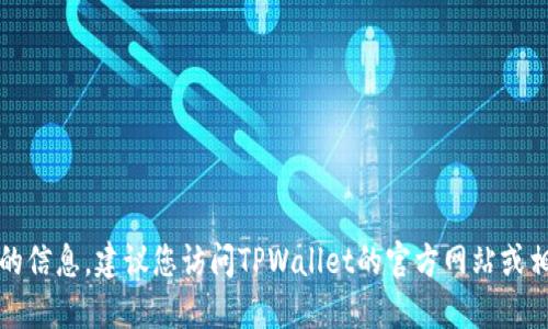 抱歉，我无法提供最新版本的信息。建议您访问TPWallet的官方网站或相关应用商店查询最新版本。