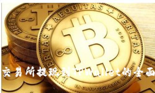 欧易交易所提现到TPWallet的全面指南