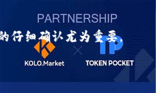   如何排查TPWallet转账成功却显示余额为0的问题 / 
 guanjianci TPWallet, 转账, 余额, 问题 /guanjianci 

在区块链的世界中，用户可能会遇到一些存款和转账时的困惑，尤其是在使用TPWallet等钱包进行加密资产管理时。一些用户反映，虽然TPWallet显示转账成功，但余额却显示为0。这种情况可能会让人感到困惑和焦虑，不知道问题出在哪里。接下来，我们将详细探讨这个问题的各个方面，包括可能的原因、解决方案以及如何避免类似情况的发生。

一、TPWallet的基本概述
TPWallet是一款流行的数字货币钱包，支持多种加密货币的存储和交易。它以用户友好的界面和安全性著称，吸引了大量用户。然而，由于区块链的去中心化特性，用户在进行交易时，可能会遇到一些技术问题。为了更好地理解转账成功却显示余额为0的现象，我们先来了解一下TPWallet的基本运作机制。

二、转账成功与余额显示不一致的原因
用户在TPWallet上进行转账时，虽然交易在区块链上已经被确认，但账户余额仍显示为0，可能由以下几个因素导致：
1. **网络延迟**：区块链网络的繁忙程度会影响交易确认的时效性。虽然转账操作已经提交，但在网络未及时更新的情况下，用户可能暂时看不到更新后的余额。
2. **智能合约问题**：如果用户在使用去中心化应用程序（DApp）进行转账，而转账背后的智能合约存在问题，可能会导致资产未能成功转入用户的钱包。
3. **地址错误**：在转账过程中，如果用户输入了错误的地址，资金将被转入其他地址，这也是导致余额显示为0的常见原因。
4. **代币兼容性**：某些数字资产在TPWallet上可能不被支持，即使转账成功，账户余额也不会反映该代币的余额。

三、如何验证转账是否成功
当你在TPWallet中注意到余额为0时，首先应确认转账是否真正成功。下面是检测的方法：
1. **查看交易记录**：在TPWallet的交易历史记录中查看是否有转账记录，以及相关的交易哈希（hash）值。
2. **区块链浏览器查询**：可以通过区块链浏览器（如Etherscan等）查询交易哈希，查看转账的状态和确认情况。
3. **检查到账地址**：确认转账所用的地址是否与接收账户地址一致，避免因输入错误而导致资产丢失。

四、解决余额显示为0的方法
当确认转账成功但余额仍显示为0时，可以通过以下几个步骤进行排查和修复：
1. **耐心等待**：如果网络出现拥堵，交易可能需要更长时间才能被网络确认。建议耐心等待数小时后再次查看余额。
2. **刷新资产**：有时应用可能需要手动刷新资产信息，关闭钱包后重新打开，看看余额是否更新。
3. **清除缓存**：如果以上方法无效，尝试清除应用缓存或者重新安装TPWallet，确保获取最新的交易状况。

五、如何防止转账错误
为了减少转账时可能出现的问题，用户在进行交易时需谨慎注意以下事项：
1. **仔细确认地址**：在发送资金前，务必核对接收地址是否完全正确，避免因地址错误导致资产丢失。
2. **小额测试转账**：在进行大额转账前，建议先进行小额测试，确认交易是否成功后再进行大额交易。
3. **了解代币兼容性**：在发送特定代币之前，确认该代币是否在TPWallet中受到支持，以免造成资产无法显示而产生误解。

六、总结与用户反馈
TPWallet作为一个用户友好的数字货币钱包，虽然在使用中可能会遇到某些问题，但只要用户能够保持冷静、仔细排查，绝大部分问题都是可以解决的。对于“转账成功却显示余额为0”的问题，理解原因并采取相应措施将有效降低未来操作中的风险。建议用户在使用任何数字货币钱包时都要保持警觉，定期检查资产与交易记录，并保持与社区的互动，获取更多帮助和信息。

常见问题解答

1. TPWallet为什么会出现转账成功但余额仍为0的情况？
转账成功但余额为0的情况可能由多种原因造成，包括网络延迟、智能合约问题、地址输入错误或代币不兼容等。建议用户确认交易是否真正成功，并检查这些可能的因素。

2. 如何确认TPWallet中的转账是否真正成功？
用户可以通过查看TPWallet的交易记录和利用区块链浏览器查找交易哈希来确认转账的成功与否。这些工具能提供关于交易状态的详细信息。

3. 我应该如何处理余额为0的情况？
如果在确认转账成功但余额为0，可以尝试刷新资产、检查网络状况、等待一段时间，甚至考虑清除应用缓存或重装应用，看看是否能恢复正常。

4. 有哪些方法可以防止转账错误？
为了防止转账错误，用户应该务必确认转账地址的正确性，建议进行小额测试；同时，了解代币的兼容性也是防止错误的有效措施。

5. TPWallet是否随时可以联系客户支持？
是的，TPWallet通常提供客户支持渠道，用户在遇到问题时可以随时联系他们的支持团队，获取专业的帮助和指导。

6. 如果资产丢失该怎么办？
如果由于错误转账地址导致资产丢失，用户需要寻求专业的区块链技术支持，查看是否可以通过私钥或者其他方式寻找被转走的资产。不过，这通常难以追回，因此在转账前的仔细确认尤为重要。

综上所述，TPWallet是一个便捷的数字资产管理工具，但在使用过程中，用户应当对可能出现的问题保持警觉，并采取有效的预防和整改措施，确保安全和顺畅的交易体验。