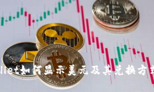tpwallet如何显示美元及其兑换方式详解