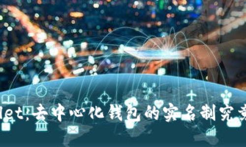 TPWallet：去中心化钱包的实名制究竟如何？